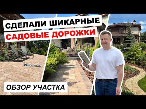 ?Обзор участка. САДОВЫЕ ДОРОЖКИ ИЗ БРУСЧАТКИ. Обзор и материалы. Тур по саду