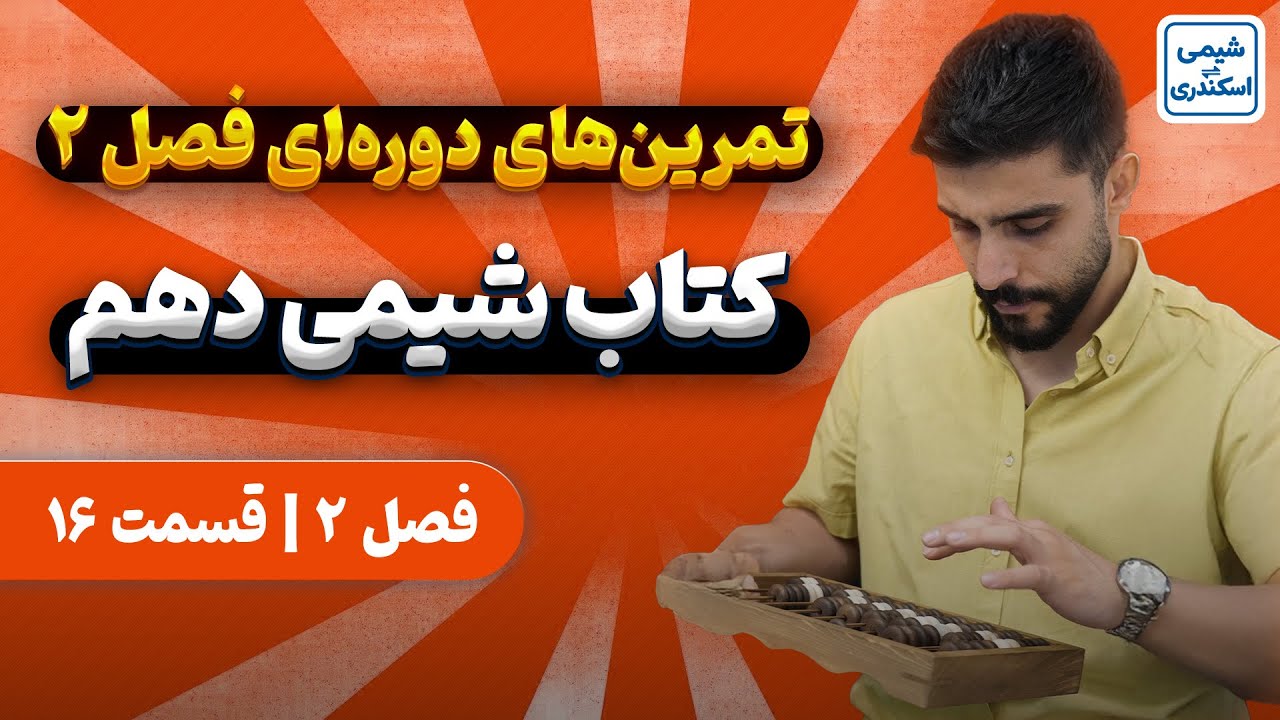 تمرین های دوره ای فصل 2 شیمی دهم | آموزش رایگان شیمی دهم فصل یک | شیمی_اسکندری