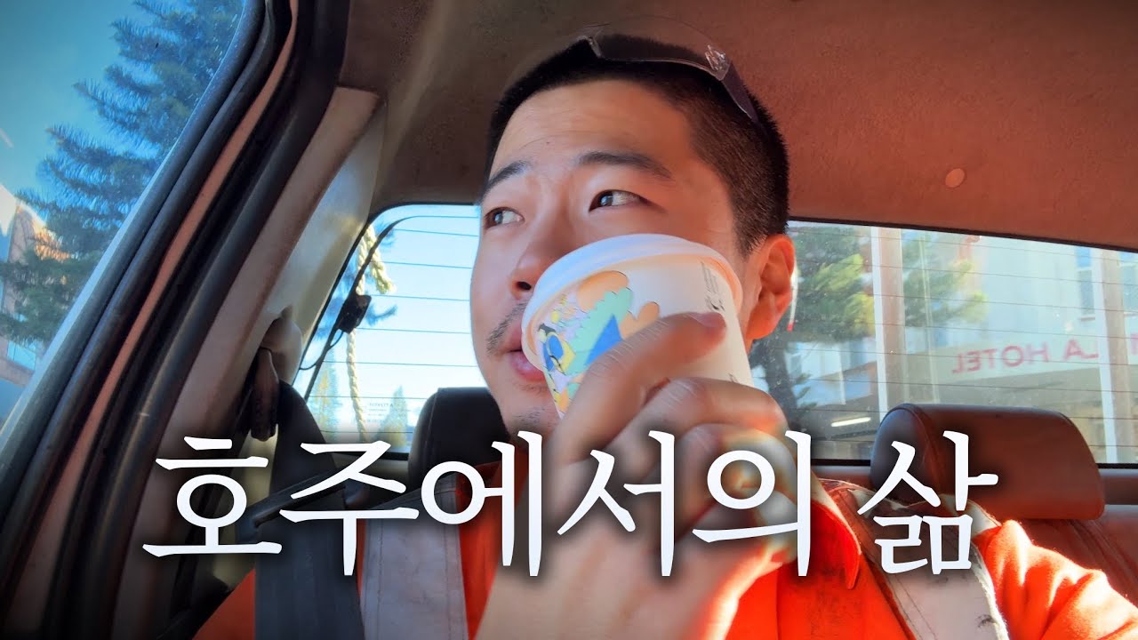 연봉 1억3천까지 걸린 기간, 단 2개월  【호주 5】