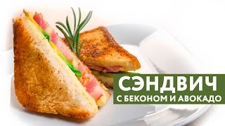 ОК.Завтрак – Сэндвич с беконом и авокадо