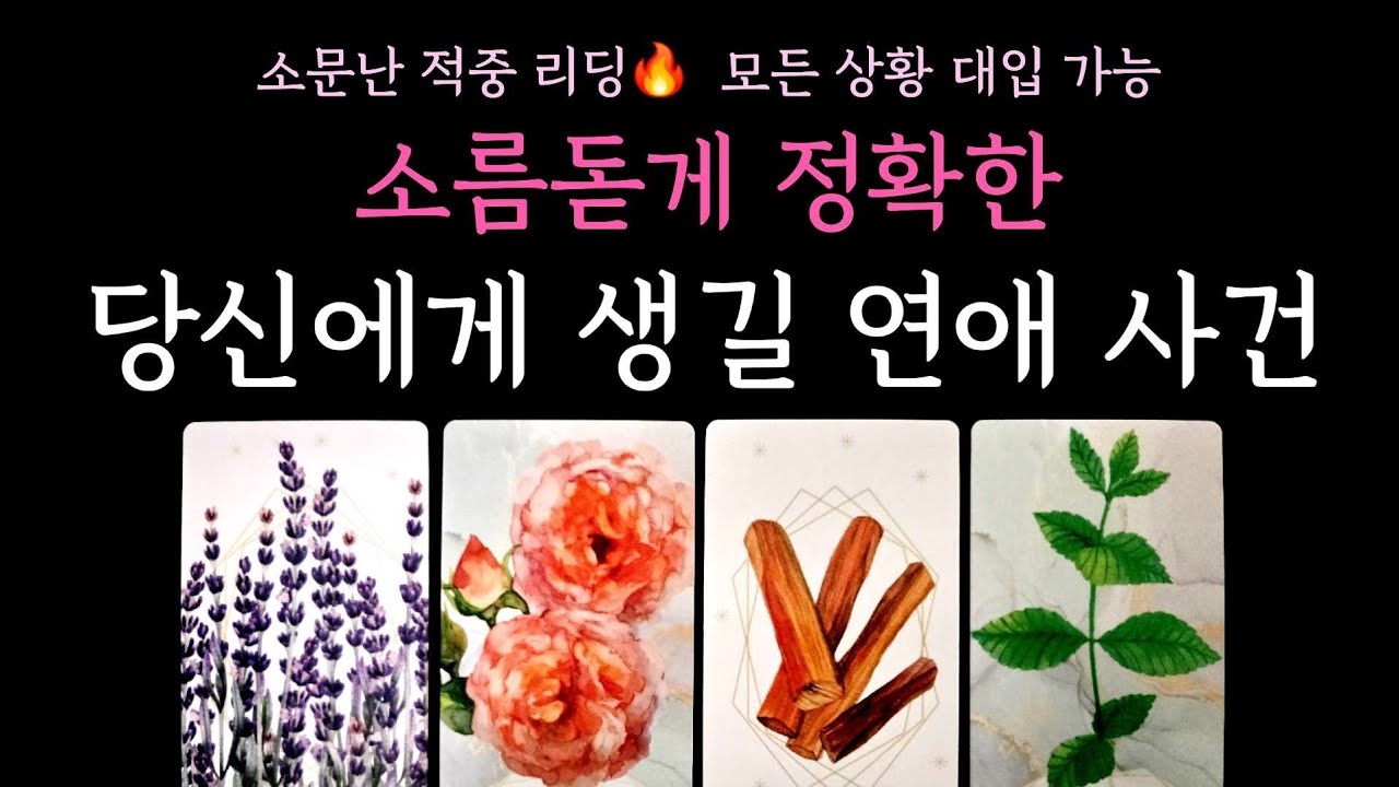 [타로] 소문난 적중 리딩🔥 당신에게 생길 연애 사건