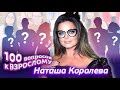 Наташа Королёва. Сто вопросов к взрослому