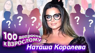 Наташа Королёва. Сто вопросов к взрослому