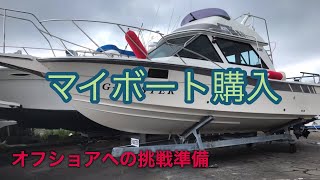 マイボート購入 進水から30年‼︎ マイボート購入 進水から30年‼︎