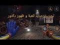 لعبة بوبي بلاي تايم 4 تحديث جديد و ظهور شخصية دكتور