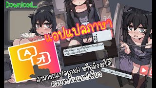 แอปช่วยแปลภาษาบนมือถือ เพียงปุ่มเดียวแปลทั้งหน้า Eng/Japan/China