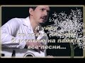 Это ж надо так написать при жизни !!! Аркадий Кобяков Я уйду (как написал, так и вышло )