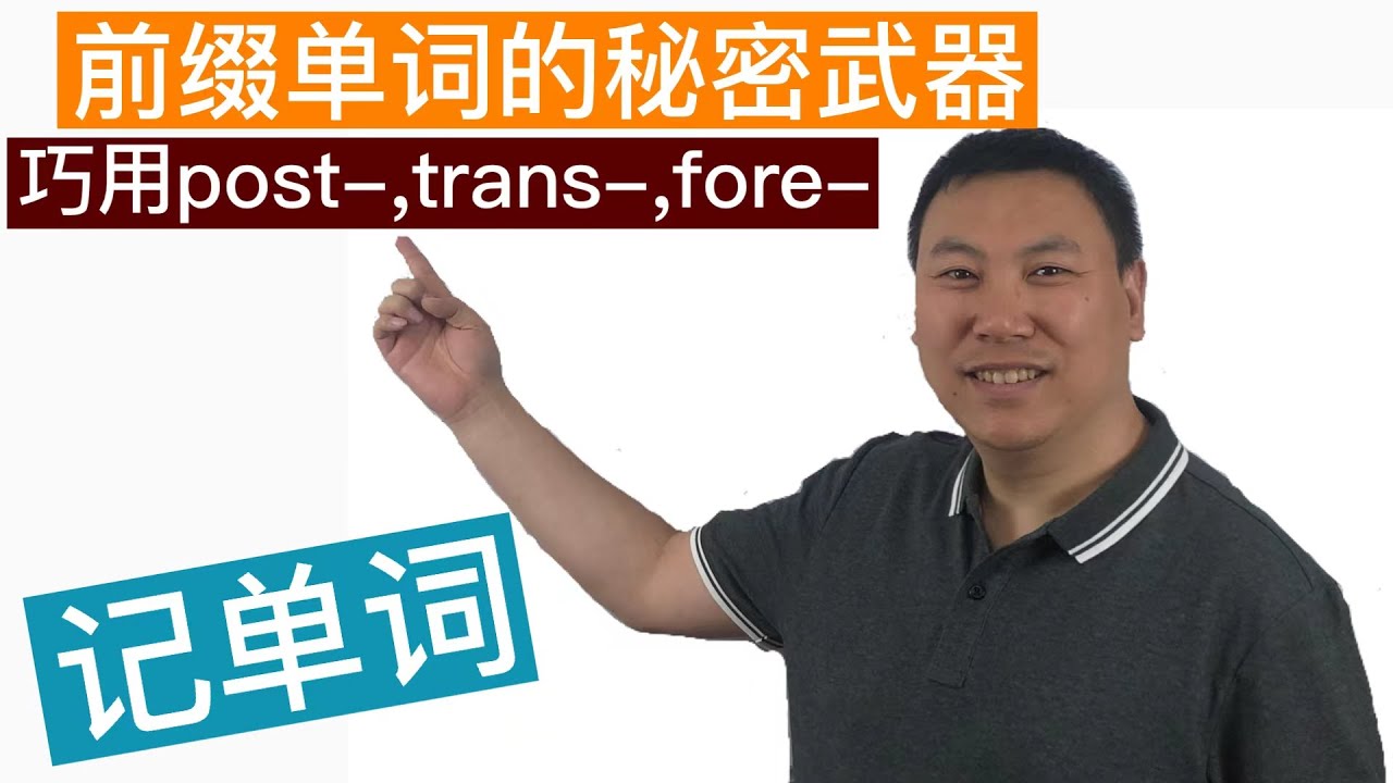 前缀单词的秘密武器:巧用