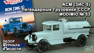 АСМ (ЗИС-5). Легендарные грузовики СССР № 53. MODIMIO Collections. Обзор журнала и модели.