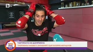 картинка: Преди обед: Шампионът по кикбокс Борислав Радулов: Спортът те учи да се бориш докрай