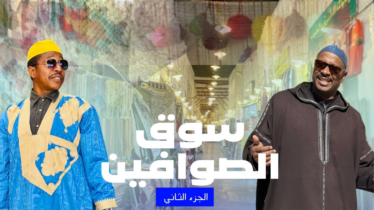 دويرة فالمدينة الجزء الثاني 2 سوق الصوافين لي فيه صنايعية كاملين وديما الكوميك