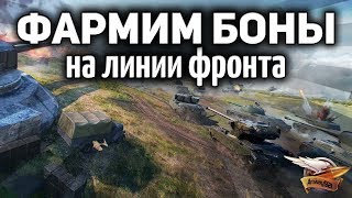 ЛИНИЯ ФРОНТА 2020  с Инспирером - Выполняем боевые задачи и фармим БОНЫ