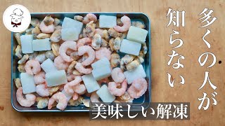 冷凍シーフードミックスの美味しい解凍方法｜やらなきゃ損｜コツポイント満載！｜冷凍食品の裏技｜料理研究家