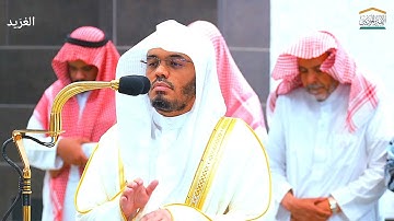 تلاوة بديعة لــغرّيد الحرم أ.د. : ‎#ياسر_الدوسري | فجر 20 محرم 1446هـ ۞ من سورة آل عمران (33 - 51).