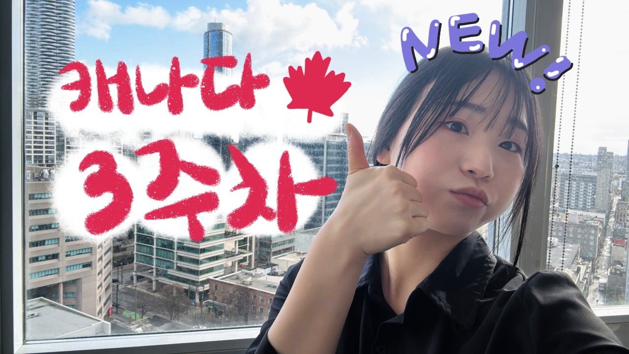 캐삶보고 | 캐나다 워홀 3주차 브이로그 🇨🇦 밴쿠버 콘도 뷰잉 & 취준 근황