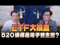 &#39;24.05.20【豐富│財經一路發】台灣金融培訓協會理事長林昌興談「ETF大換血，520後傳產電子雙主流？」