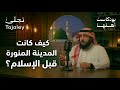 لماذا المدينة خير لهم لو كانوا يعلمون  بودكاست أهلها