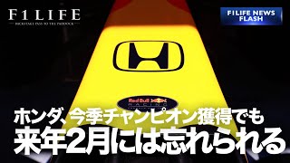 【NEWS FLASH】アルファタウリ代表「ホンダがタイトルを獲っても来年2月には忘れられる」