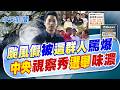 【張雅婷報新聞】"颱風假"被"這群人"罵爆 "中央"視察秀"選舉"味濃｜卓榮泰.沈伯洋也到內湖視察 防颱整備暗藏角力  20260710 精華版  @中天電視CtiTv