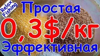 🍰🐟 СУПЕРБАЗА - самодельная бюджетная ПРИКОРМКА/привада на карася, карпа,сазана, леща, плотву. Рецепт