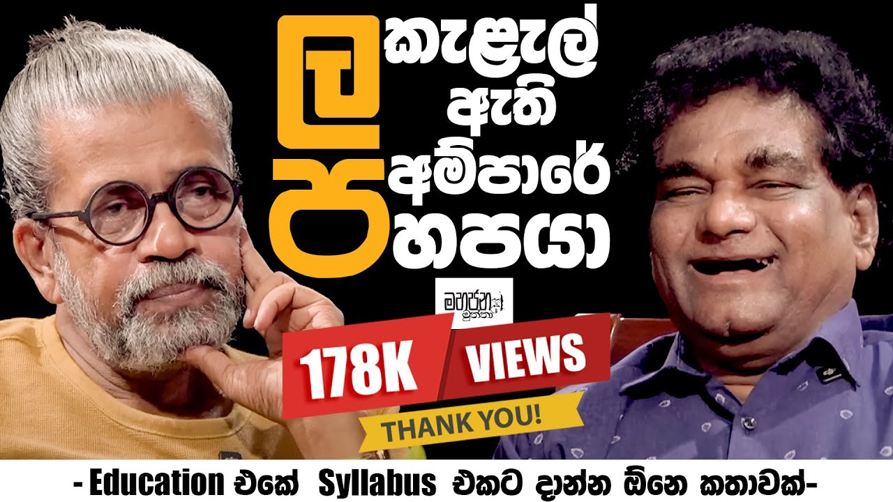 ලප කැළැල් ඇති අම්පාරේ හපයා | - Education එකේ Syllabus එකට දාන්න ඕනි කතාවක් -