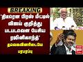 🔴Breaking: 'பிரஸ் மீட்டில் விஜய் குறித்து படபடவென பேசிய ரஜினிகாந்த்' | Rajinikanth | TVK | CMVijay