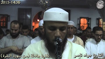 تلاوة هادئة لأوائل سورة البقرة القارئ جواد ناصر 2015