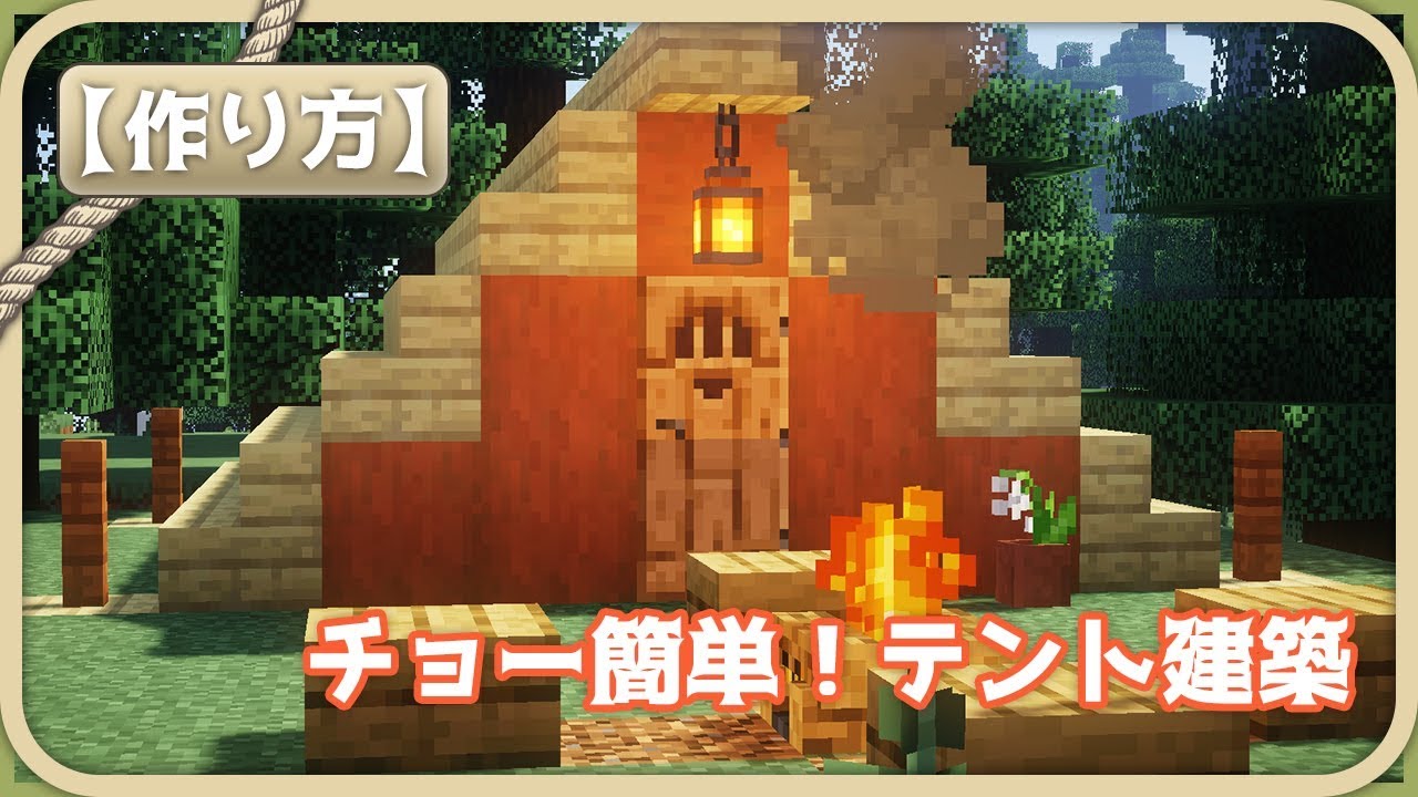 マイクラ チョー簡単拠点 オシャレなテントの作り方 建築 Youtube