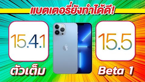 iOS 15.5 Beta 1 VS iOS 15.4.1 ตัวเต็ม ทดสอบความเร็วและแบตเตอรี่ 🔋 บน iPhone 13 Pro Max EP.735