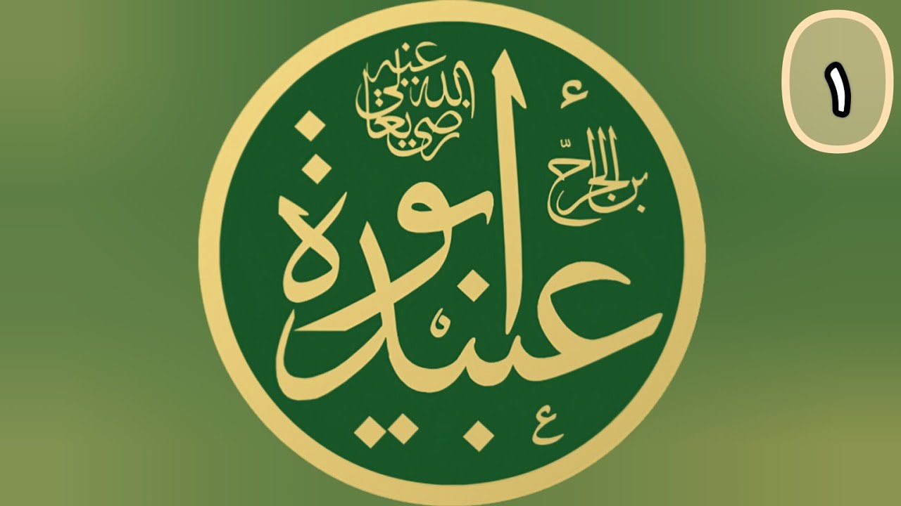 La Vie de Abou 'Oubaydah Ibn Al-Jarrah 01