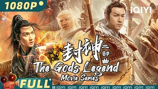 【大联播】《#封神二部曲》/ The Gods Legend Movie Series  姜子牙集结众神大战申公豹 正邪大战一触即发【玄幻 | 刘承林 张植绿 | iQIYI大电影】