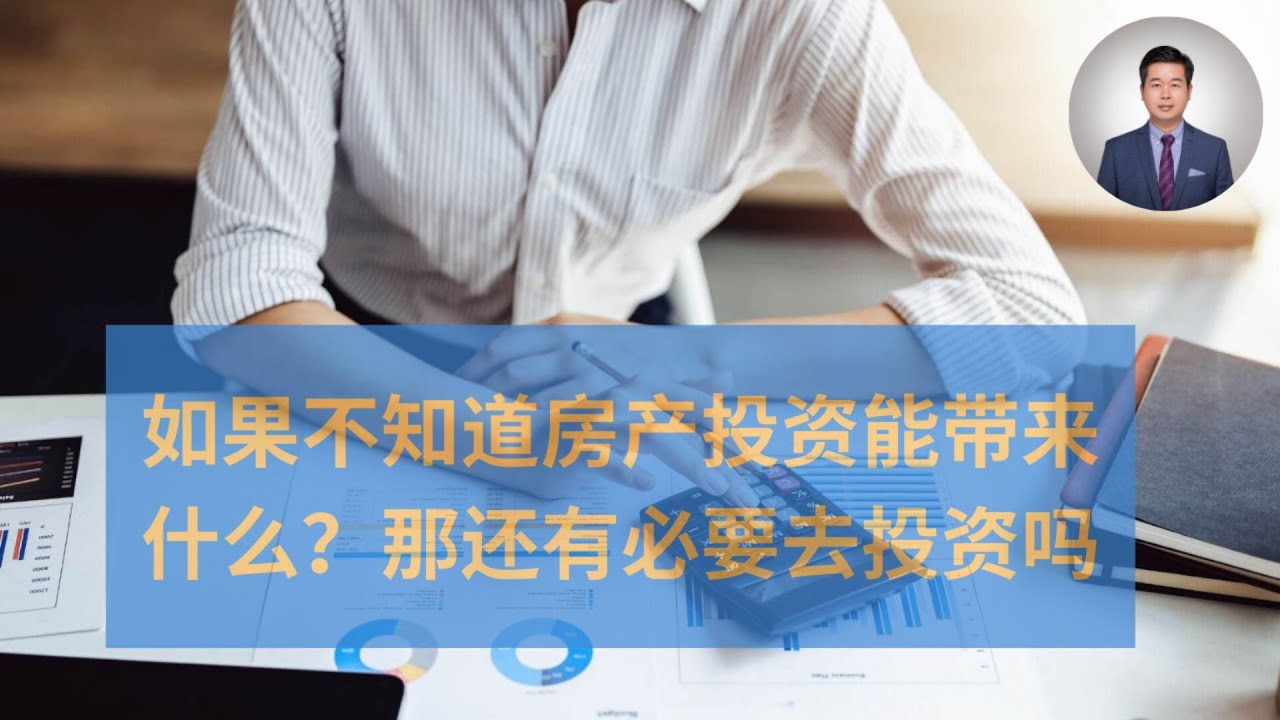 等等,来澳洲先不要去投资房产 - YouTube