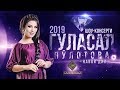 Шоу-консерти Гуласал Пулотова 2019 [ПУРРА] «‎Навои дил» | Gulasal Pulotova [Full Consert 2019]