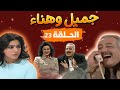 Jamil We Hanaa Series HD Episode 23l مسلسل جميل وهناء HD الثالثة والعشرون 