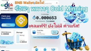 New Crypto Airdrop Cold Mining BNB Wallet เค้าจัดให้ เคลมฟรี! ยังไม่มีค่าแก๊ส