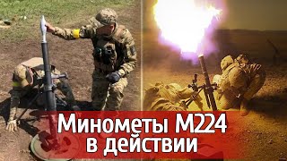 Оружие от США! Военные Украины применяют в боях минометы М224