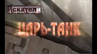 Искатели Царь танк Искатели Царь танк