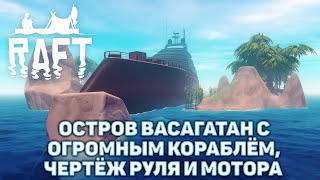 Остров Васагатан с огромным кораблём, чертёж руля и мотора ❄ Raft ❄ №9