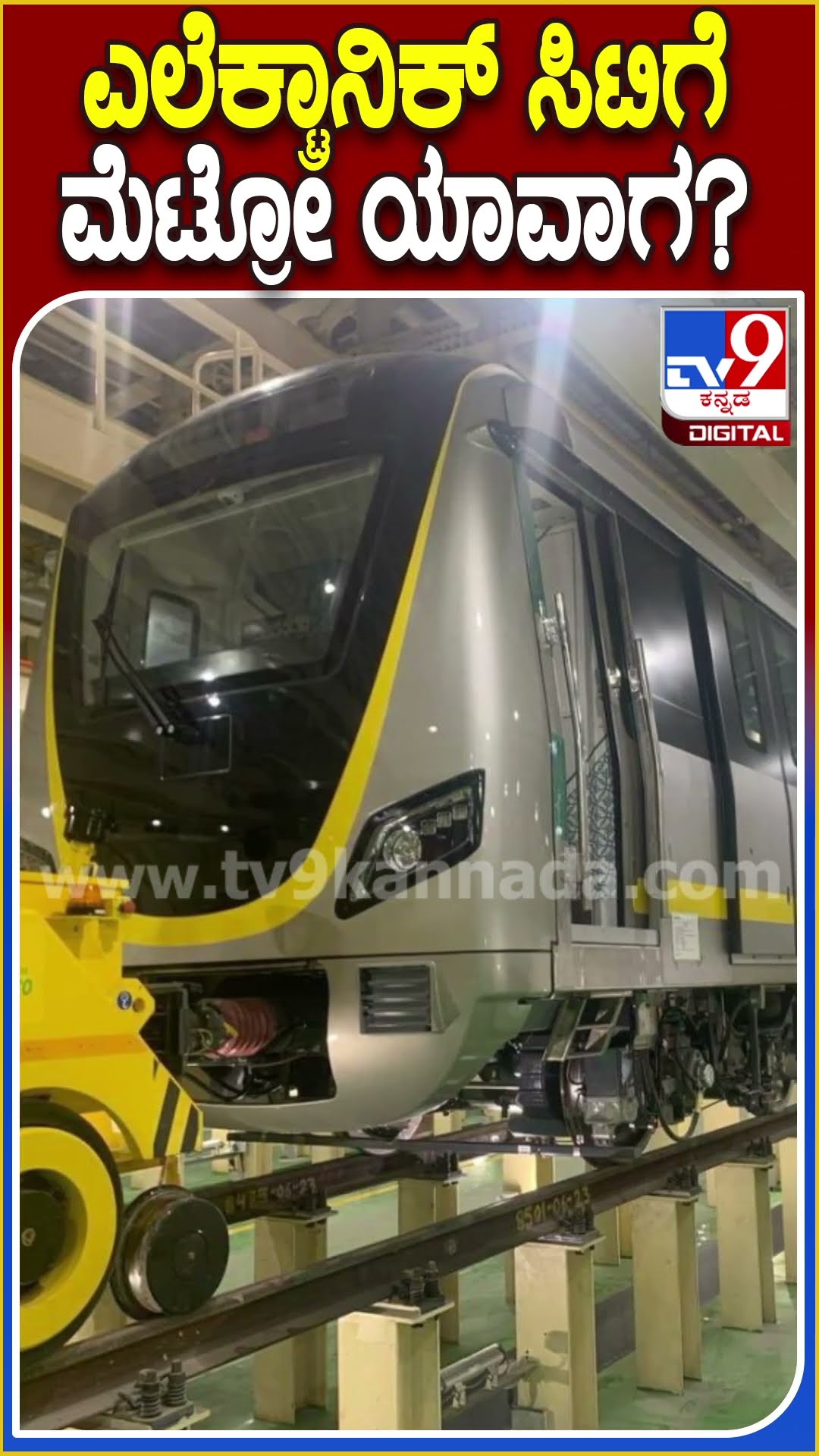 ಎಲೆಕ್ಟ್ರಾನಿಕ್ ಸಿಟಿಗೆ ಮೆಟ್ರೋ ಯಾವಾಗ? #BMRCL #TV9D
