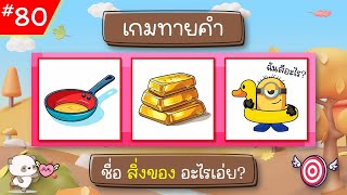 EP.80 เกมทายคำ ฝึกสมอง (10 ข้อ) #ทายจังหวัด #ทายชื่อผลไม้ #เกมทายจังหวัด #ทายชื่อจังหวัด