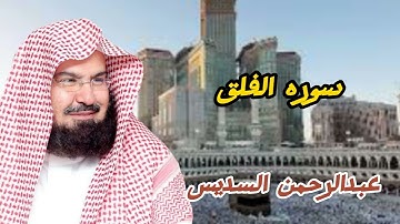 سوره الفلق بصوت الشيخ عبدالرحمن السديس