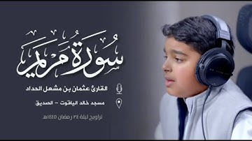سورة مريم من تراويح ١٤٤٥هـ    القارئ عثمان الحداد