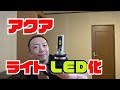 ヘッドライト (ロービーム)をLEDバルブに交換！ [トヨタ / アクア ]