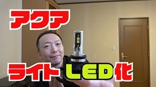 ヘッドライト (ロービーム)をLEDバルブに交換！ [トヨタ / アクア ]