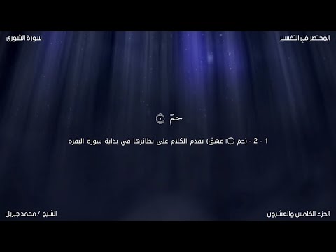 سورة الشورى محمد جبريل حفص عن عاصم