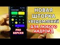 ЭТА КРУТАЯ PRO ВЕРСИЯ ШТОРКИ УВЕДОМЛЕНИЙ ТЕБЕ ТОЧНО ПОНРАВИТСЯ! ПОДХОДИТ ДЛЯ ЛЮБОГО АНДРОИД ТЕЛЕФОНА