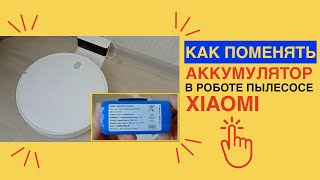 Как ПОМЕНЯТЬ АККУМУЛЯТОР в роботе пылесосе Xiaomi / Робот пылесос ОТЪЕЗЖАЕТ ОТ БАЗЫ