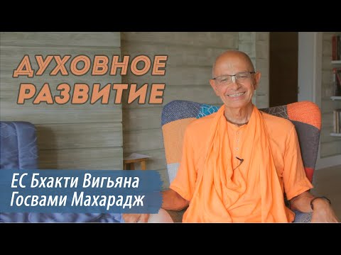 Видео: ЕС Бхакти Вигьяна Госвами Махарадж "Духовное Развитие"