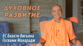 ЕС Бхакти Вигьяна Госвами Махарадж 