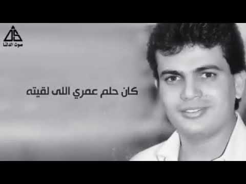 كان حلم عمري الي لاقيته عمرو دياب